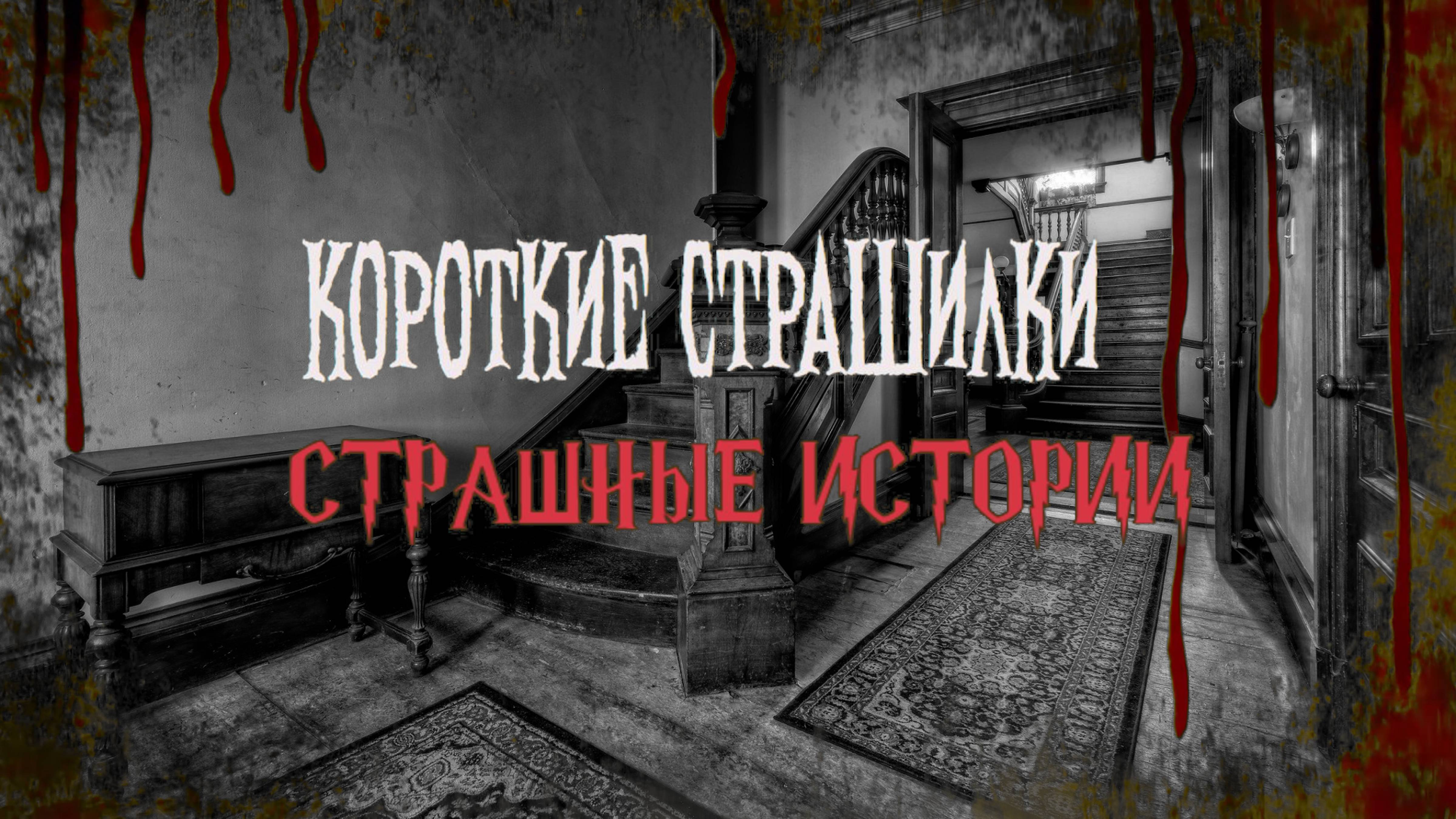 СТРАШНЫЕ ИСТОРИИ НА НОЧЬ | Короткие страшилки | СТРАШИЛКИ НА НОЧЬ | Часть 5