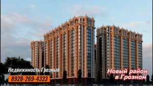 Новостройка в новом районе Грозного, ЖК Престиж