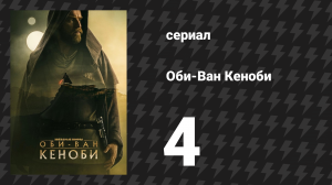 Оби-Ван Кеноби сезон 1 серия 4 «Часть IV» (сериал, 2022)