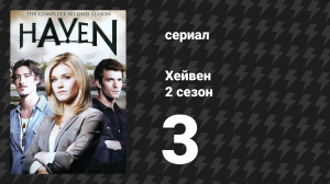Хейвен 2 сезон 3 серия «Любимые машины» (сериал, 2010)