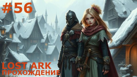ИГРАЕМ В LOST ARK | #lostark | #56 НА СЛУЖБЕ НЕСЛОМЛЕННЫХ