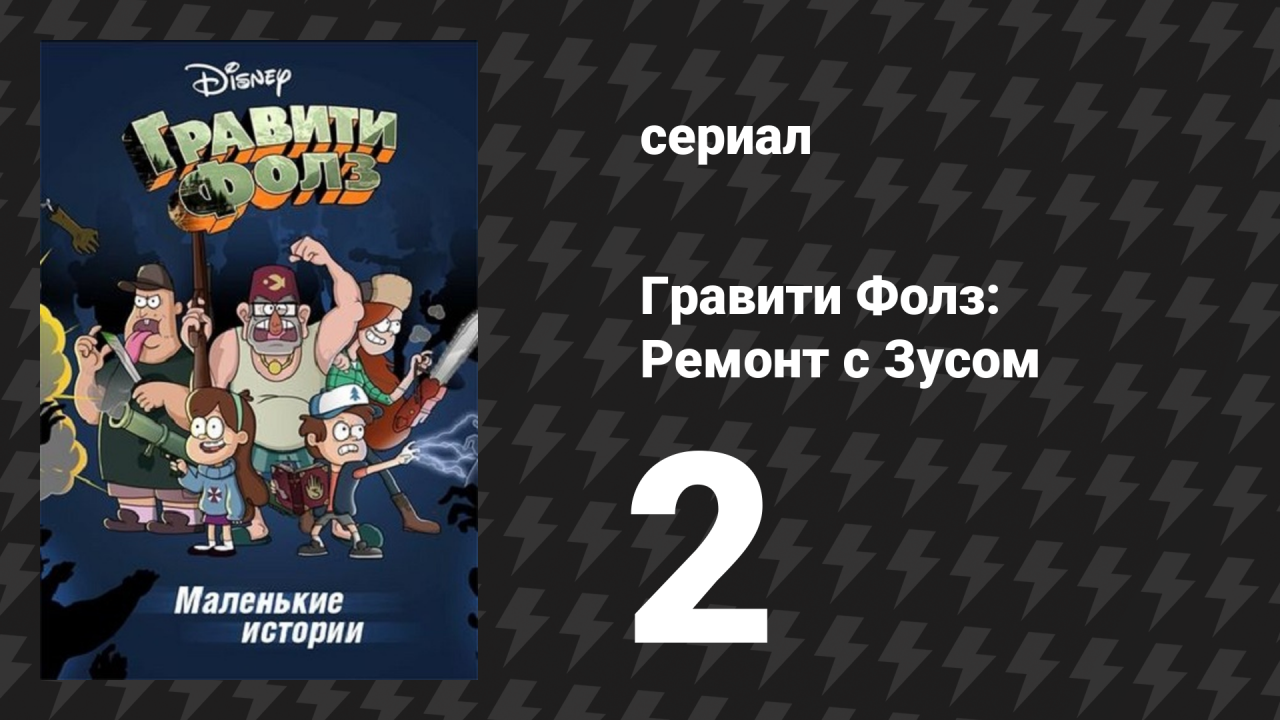 Ремонт с Зусом серия 2 «Часы с кукушкой» (мультсериал, 2014)