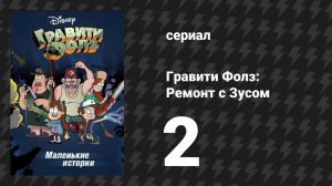 Ремонт с Зусом серия 2 «Часы с кукушкой» (мультсериал, 2014)