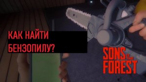 Sons of the Forest ГДЕ НАЙТИ БЕНЗОПИЛУ И ГИТАРУ С КАРТОЙ АКТИВАЦИИ?
