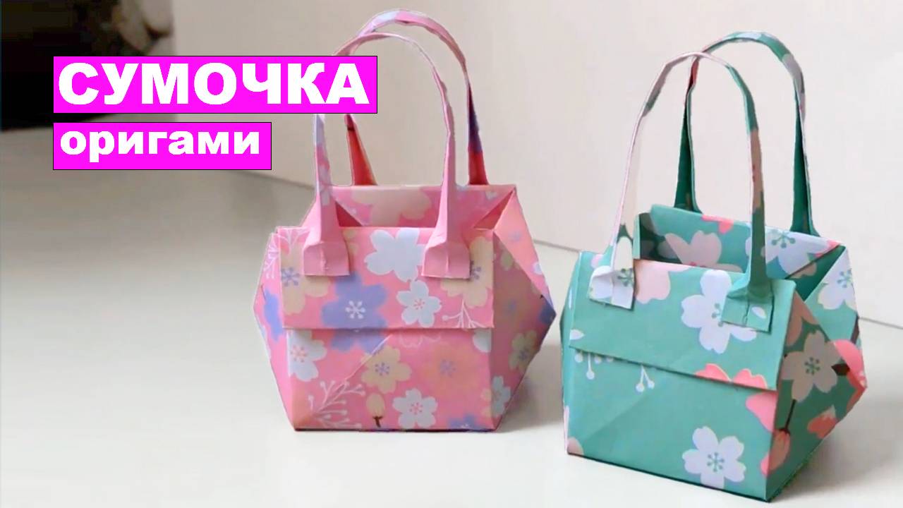 Простая оригами Сумочка из бумаги. Сумка оригами из бумаги. Поделки из бумаги DIY