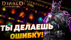 ТЫ НЕ ПРАВИЛЬНО КАЧАЕШЬ СВОИ КАМНИ В DIABLO IMMORTAL