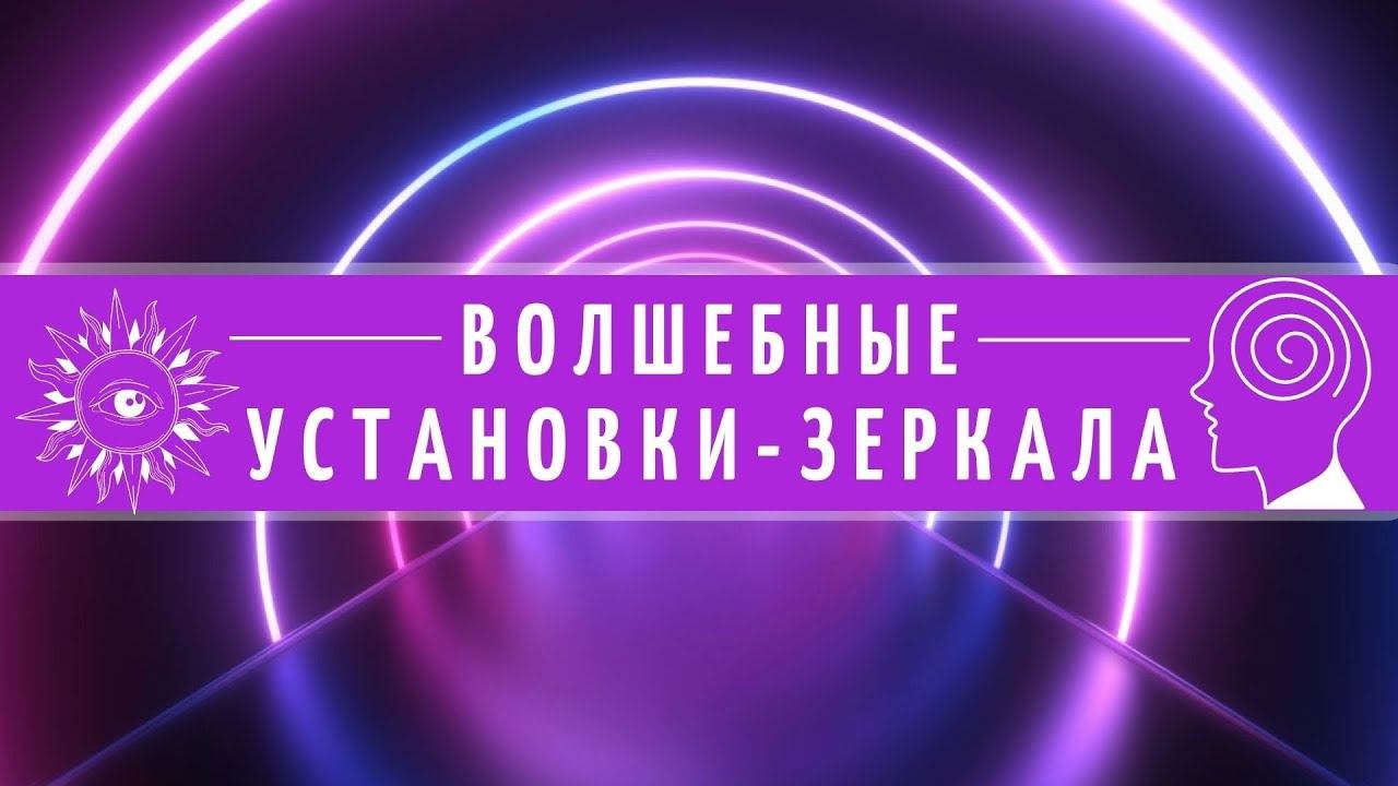 Волшебные установки-зеркала. Психолог про ясновидение, яснослышание, ясночувствование