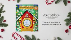Адвент-календарь "Новогодние часы"