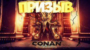 Conan Exiles - Призыв
