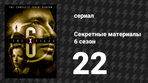 Секретные материалы 6 сезон 22 серия «Биогенез» (сериал, 1993-2018)