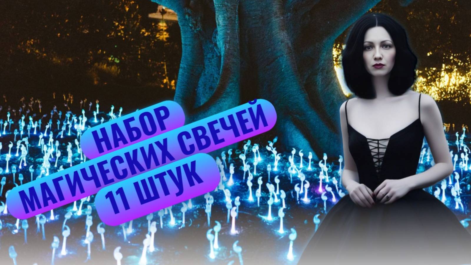 Набор магических свечей, 11 штук в подарочной коробке. Погрузитесь в мир магии и волшебства