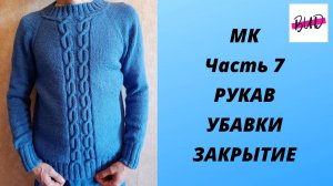 СВИТЕР МУЖСКОЙ С УЗОРОМ СПИЦАМИ. РУКАВ. УБАВКИ. ЗАКРЫТИЕ. МАСТЕР-КЛАСС. ЧАСТЬ 7.