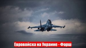 Российские ВКС показали, что будет с евровойсками на Украине. Юрий Подоляка. Война на Украине