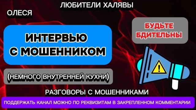 ОЛЕСЯ. ИНТЕРВЬЮ С МОШЕННИКОМ | ТЕЛЕФОННЫЕ МОШЕННИКИ