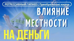 207. ГИБЛОЕ МЕСТО. СЕАНС РЕГРЕССИВНОГО ГИПНОЗА С РОМАНОМ