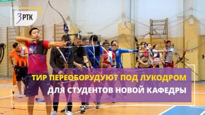 Тир переоборудуют под лукодром для студентов новой кафедры