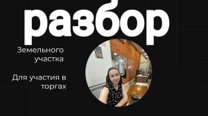 Земельные торги разбор. Торги земельных участков. Торги по земельным участкам консультация.