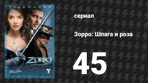 Зорро. Шпага и роза 45 серия (сериал, 2007)