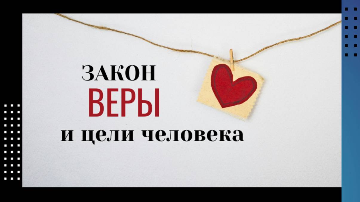 Закон веры в жизни человека