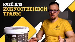 Выбор клея для искусственной травы. GoldBastik BP90