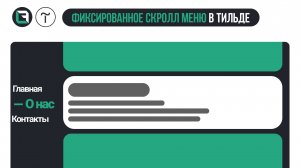 Фиксированное скролл меню в Тильде