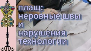 Исправляю плащ с кучей ошибок: неровные швы и нарушения технологии