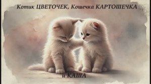 Сказка Кошечка Картошечка, котик Цветочек и каша