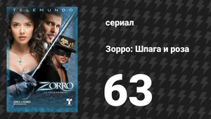 Зорро. Шпага и роза 63 серия (сериал, 2007)