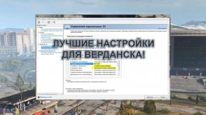 ЛУЧШИЕ НАСТРОЙКИ ПК ДЛЯ ВЕРДАНСКА! Графика Warzone, NVIDIA, Windows, контроллер и аудио и.