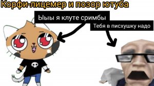 КОРФИ-ПОЗОР ЮТУБА И ЛИЦЕМЕР! Треш обзор