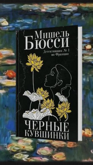 "Черные кувшинки" МишельБюсси