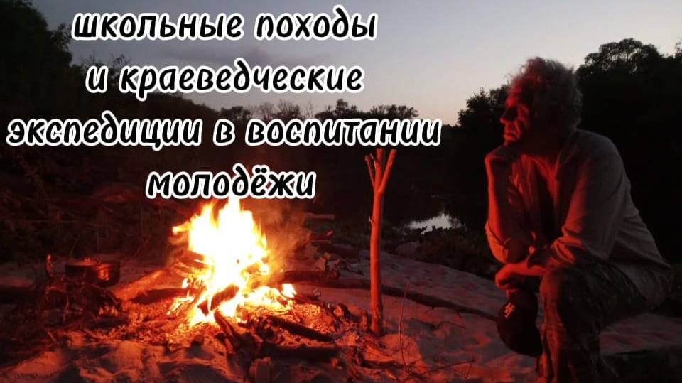ШКОЛЬНЫЕ ПОХОДЫ И КРАЕВЕДЧЕСКИЕ ЭКСПЕДИЦИИ В ВОСПИТАНИИ МОЛОДЁЖИ