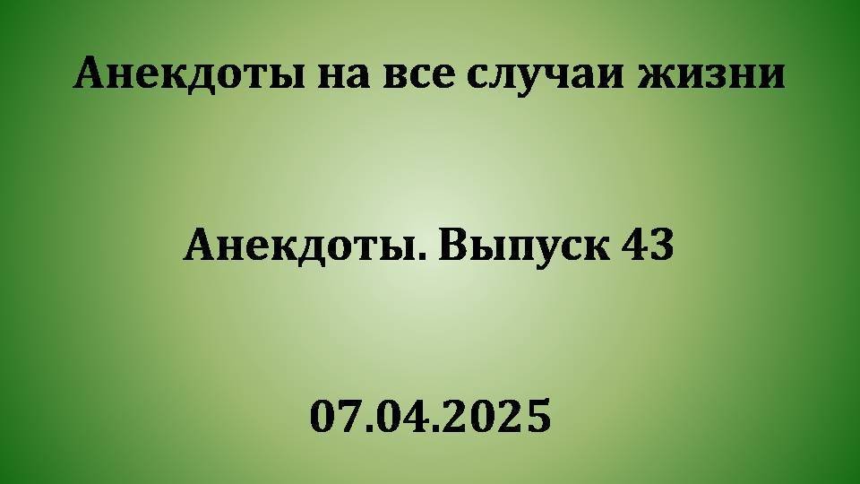 Анекдоты. Выпуск 43