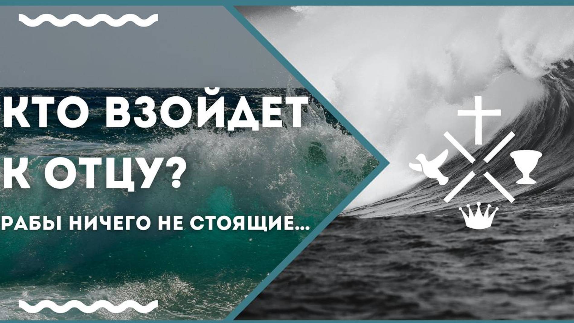 Кто взойдет к Отцу? Рабы ничего не стоящие....