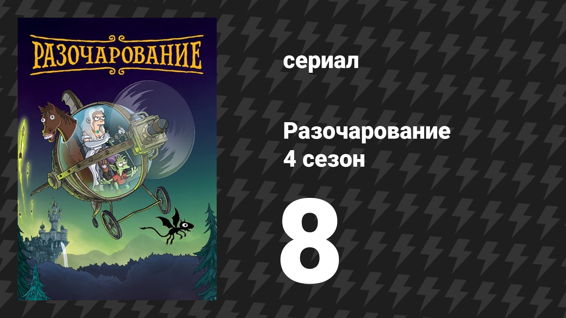 Разочарование 4 сезон 8 серия «Шпион против шпиона шпиона» (мультсериал, 2018)