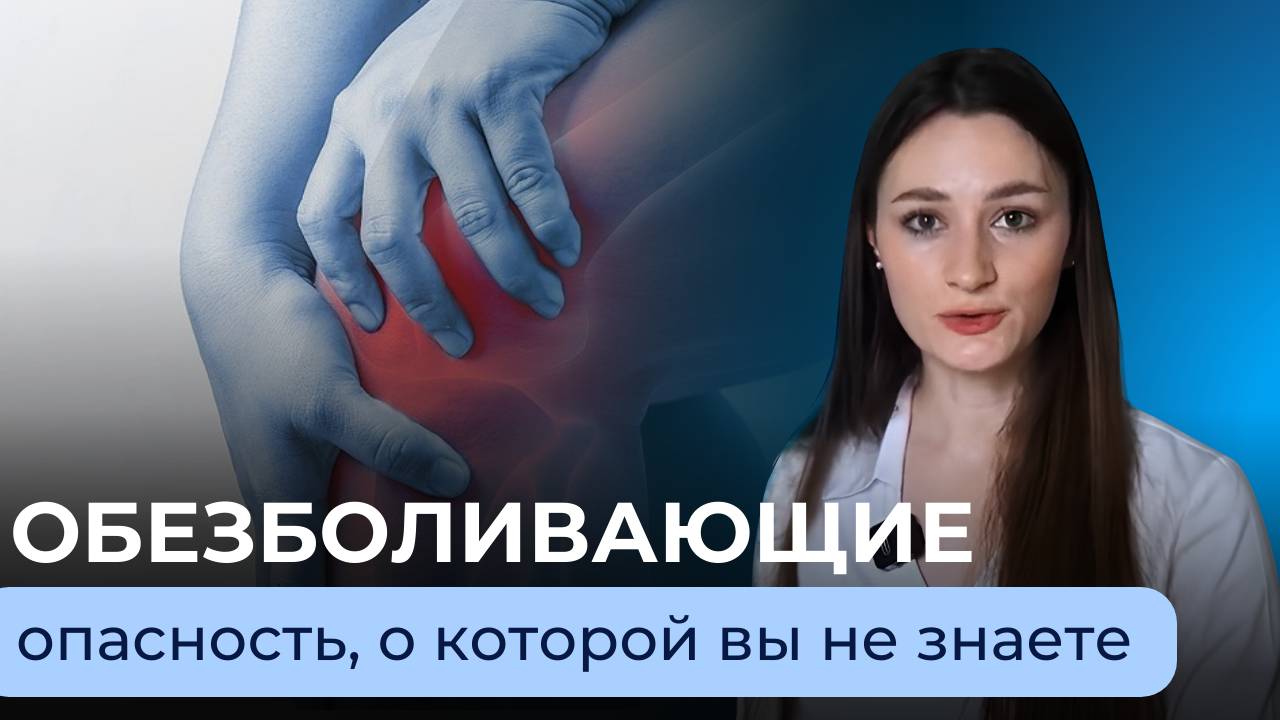 Обезболивающие и суставы: Тайные опасности, о которых вы не знали