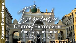 Базилика Святой Екатерины в Петербурге