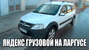 Смена Яндекс грузовой на ларгусе | ЯНДЕКС КУРЬЕР | ТАРИФ ГРУЗОВОЙ | ТАРИФ ЭКСПРЕСС