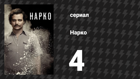 Нарко 1 сезон 4 серия «Дворец в огне» (сериал, 2015)