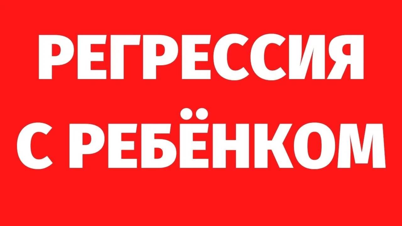 206. Регрессия с ребёнком. ДЕВОЧКА-ЭКЗОРЦИСТ