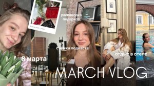 MARCH VLOG | 8 марта, съемка подкаста с психологом, отдых в отеле, распаковка подарков