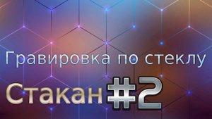 ▶ Гравировка по стеклу (Стакан) #2