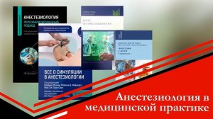 Анестезиология в медицинской практике
