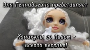 Веселые каникулы со Львом: Кидзания, Скалалэнд, отдых #элягеннадьевна