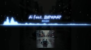 Ai feat. ДУРИМАР - Дождик