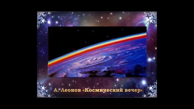 Космос в картинах Алексея Архиповича Леонова смотреть онлайн