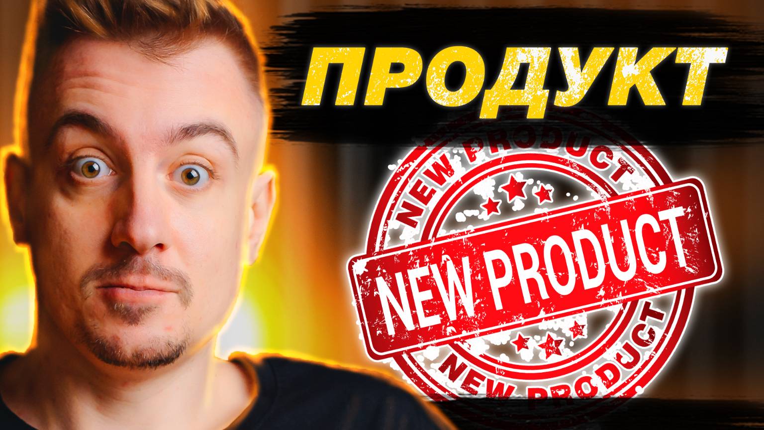 МИНИ-КУРС ПО ИНТЕРНЕТ МАРКЕТИНГУ. ПРОДУКТ.