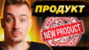 МИНИ-КУРС ПО ИНТЕРНЕТ МАРКЕТИНГУ. ПРОДУКТ.