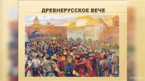 Вече на Руси-народовластие.Появление регулярной армии при Иване Грозном.