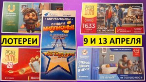 Русское лото 1632, 1633, Мечталлион 134, Жилищная лотерея 646, Золотая подкова 502 тиражи на 13.04.